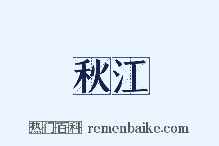 秋江是什么意思的图片